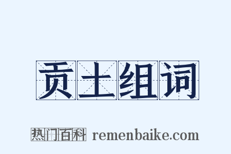 贡土组词是什么意思的图片